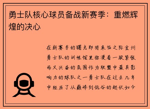 勇士队核心球员备战新赛季：重燃辉煌的决心