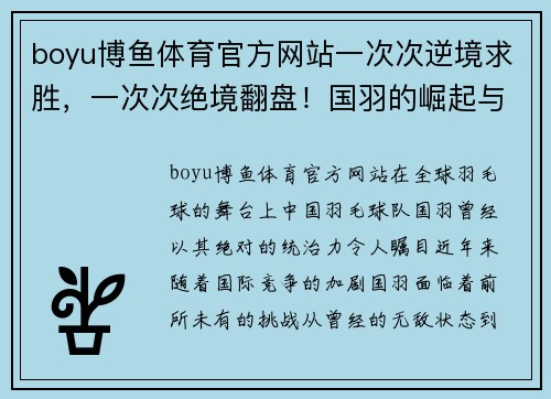 boyu博鱼体育官方网站一次次逆境求胜，一次次绝境翻盘！国羽的崛起与挑战