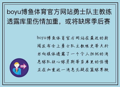 boyu博鱼体育官方网站勇士队主教练透露库里伤情加重，或将缺席季后赛关键时刻