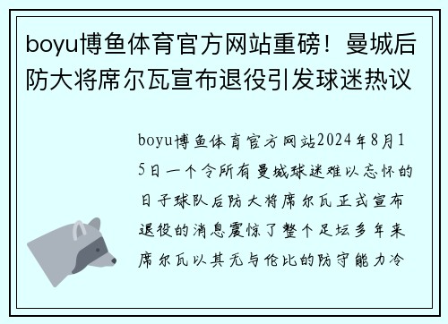 boyu博鱼体育官方网站重磅！曼城后防大将席尔瓦宣布退役引发球迷热议期待更多传奇表现