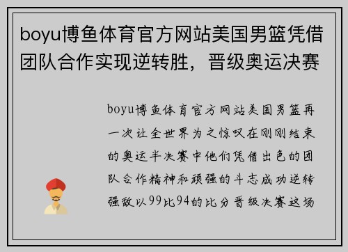 boyu博鱼体育官方网站美国男篮凭借团队合作实现逆转胜，晋级奥运决赛！ - 副本