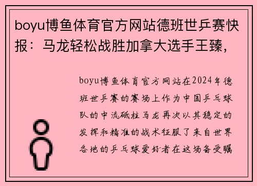 boyu博鱼体育官方网站德班世乒赛快报：马龙轻松战胜加拿大选手王臻，彰显大满贯实力 - 副本