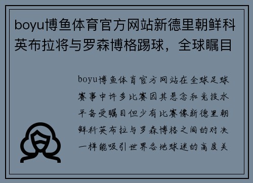 boyu博鱼体育官方网站新德里朝鲜科英布拉将与罗森博格踢球，全球瞩目！ - 副本