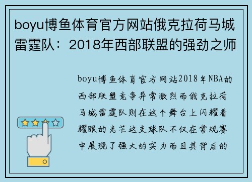 boyu博鱼体育官方网站俄克拉荷马城雷霆队：2018年西部联盟的强劲之师 - 副本